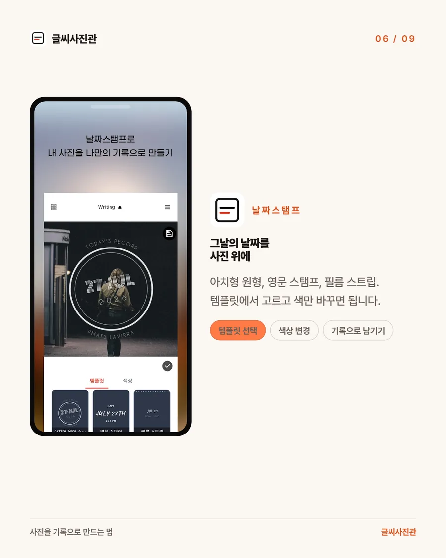사진 위에 아치형 원형 날짜 스탬프가 올라간 화면과 템플릿 목록