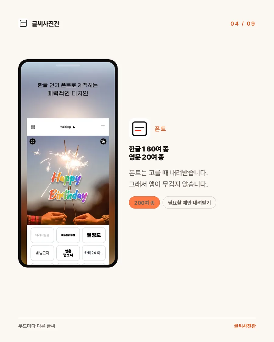 사진 위에 무지개색 글씨로 Happy Birthday 를 얹은 화면과, 그 아래 아리따돋움 · 이누아리두리 · 열정도 등 한글 폰트 목록