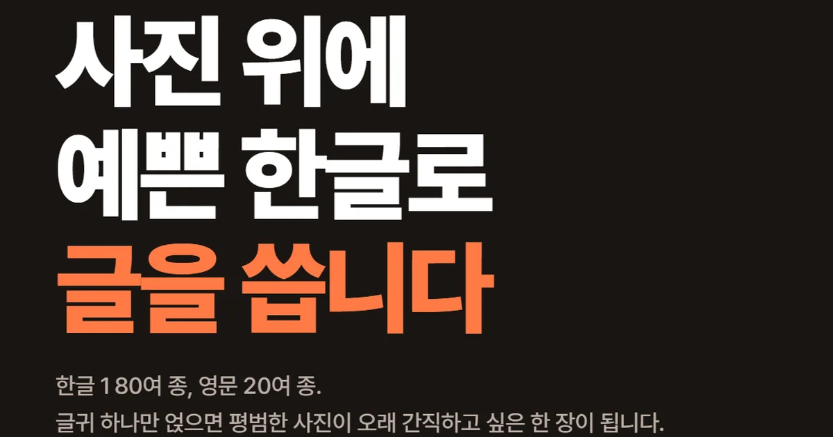 어두운 바탕에 '사진 위에 예쁜 한글로 글을 씁니다'라고 큰 글씨로 적힌 표지