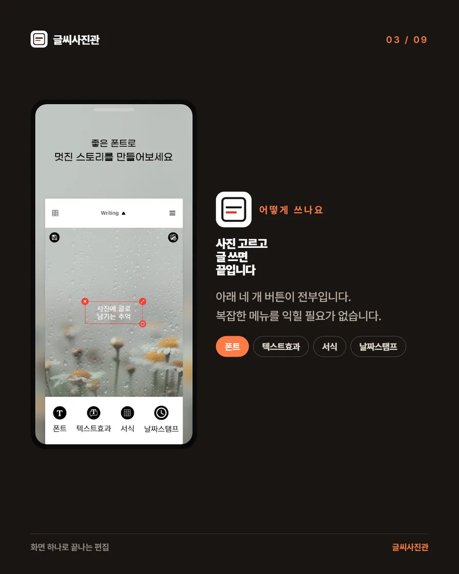 글씨사진관 편집 화면. 사진 위에 글 상자가 올라가 있고 화면 아래에 폰트 · 텍스트효과 · 서식 · 날짜스탬프 네 개 버튼이 있는 모습