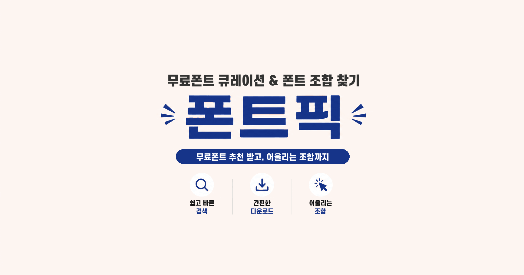 폰트픽 - 무료폰트 큐레이션