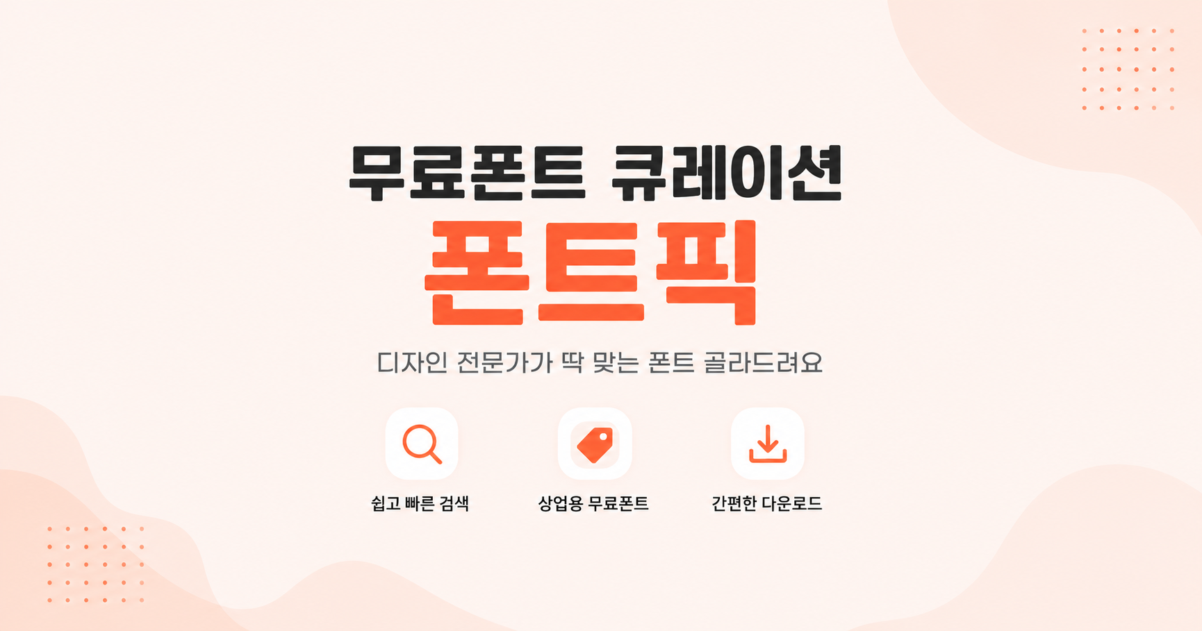 폰트픽 - 무료폰트 큐레이션