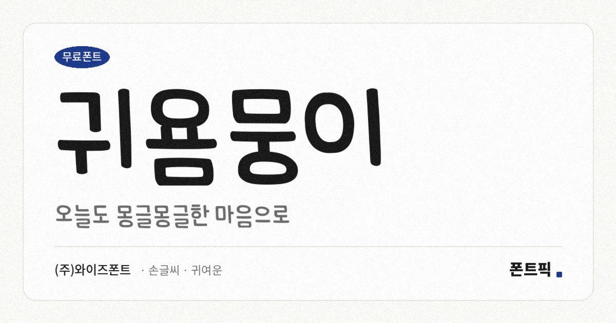 귀욤뭉이 서체 견본