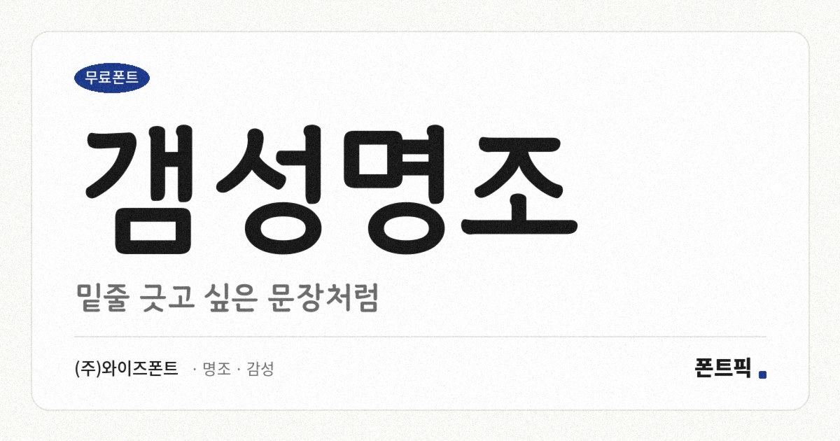 갬성명조 서체 견본