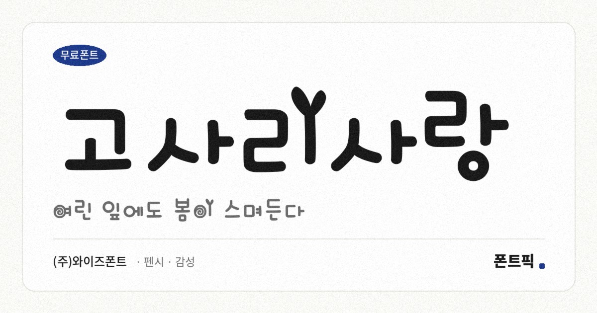 고사리사랑 서체 견본