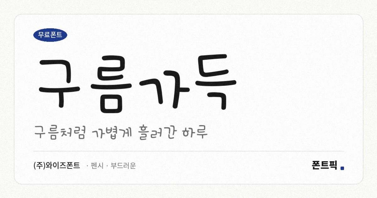 구름가득 서체 견본