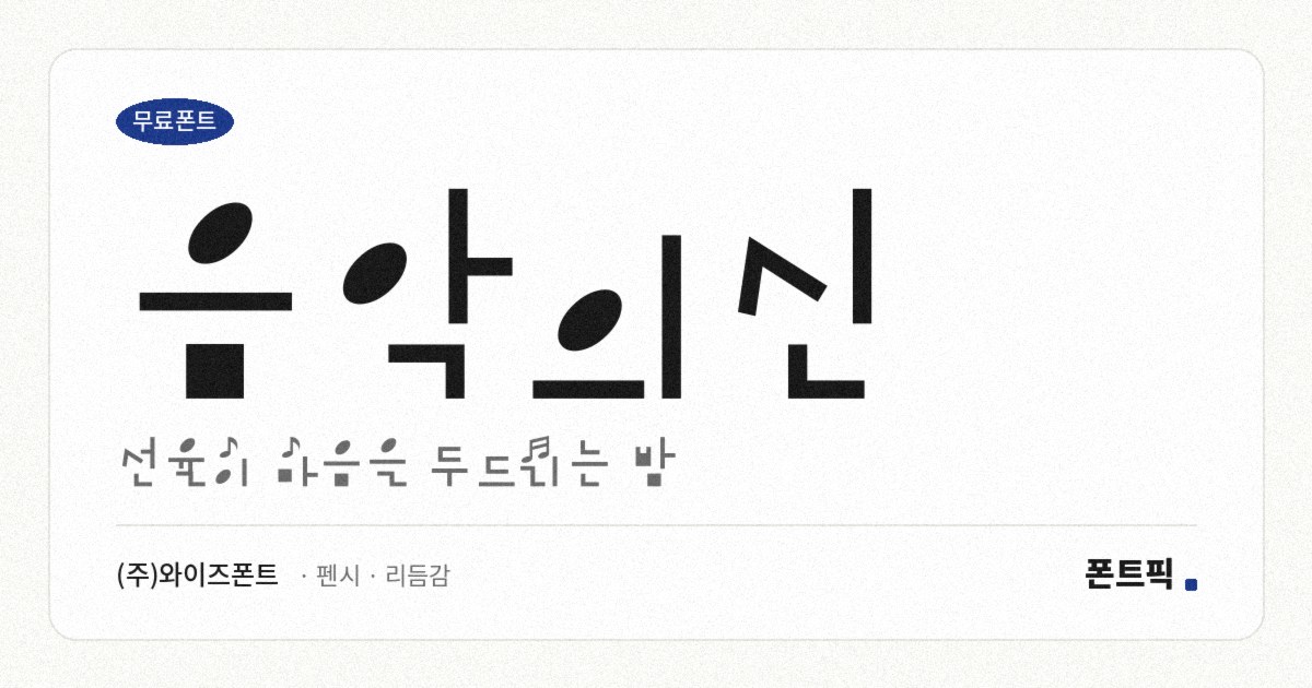 음악의신 서체 견본