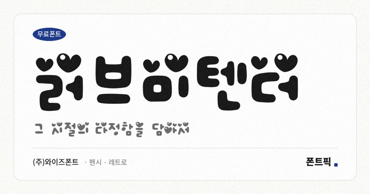러브미텐더 서체 견본
