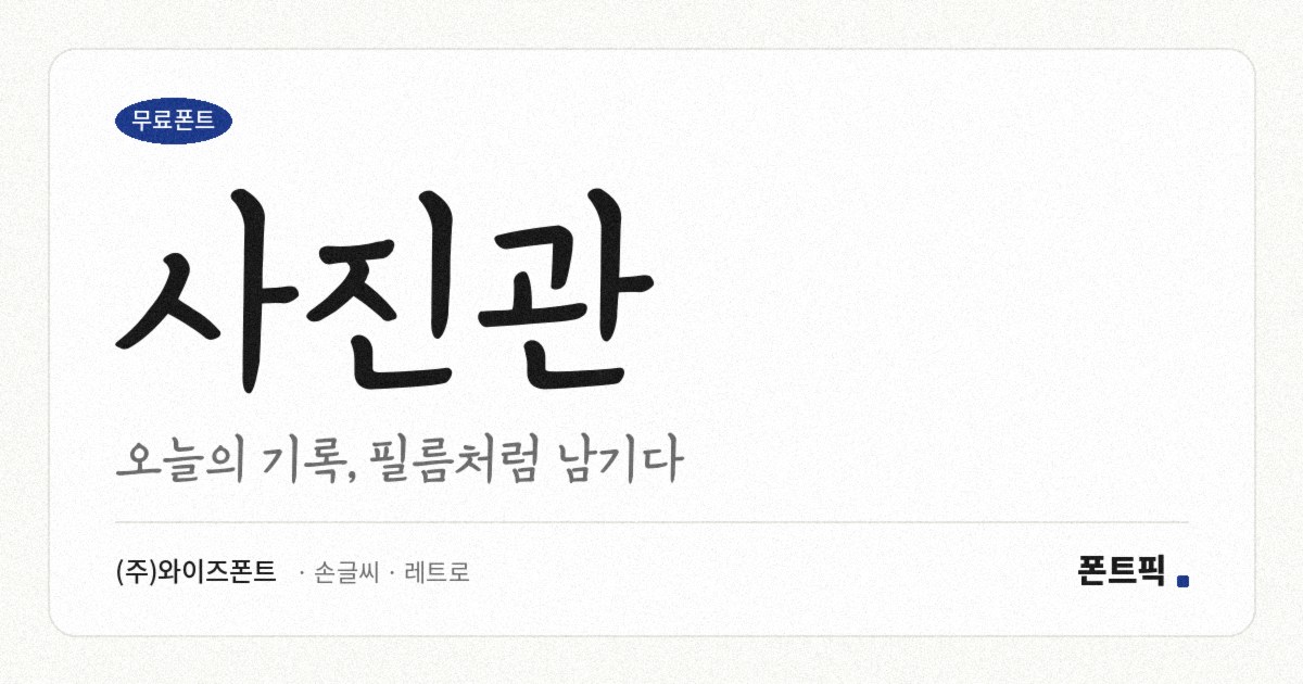 사진관 서체 견본