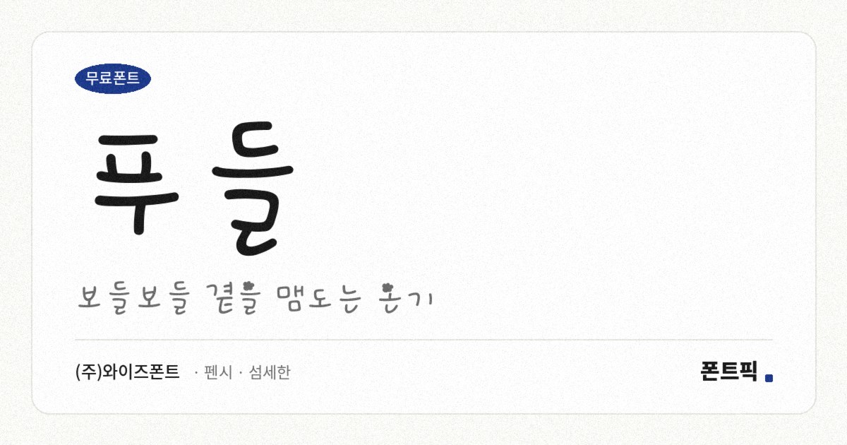 푸들 서체 견본