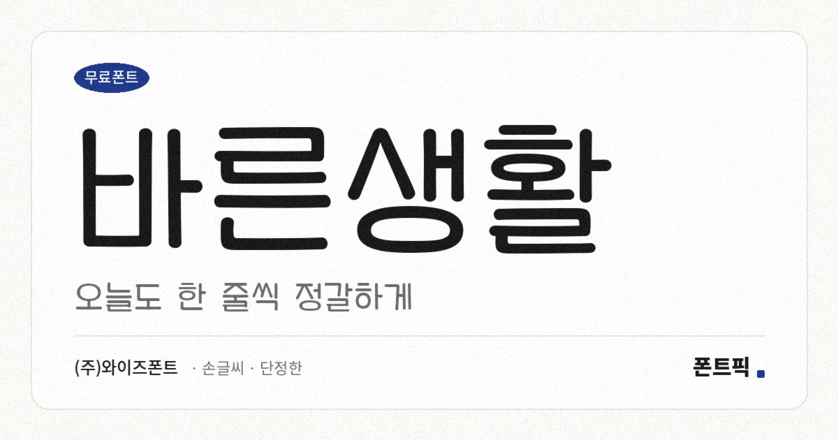 바른생활 서체 견본