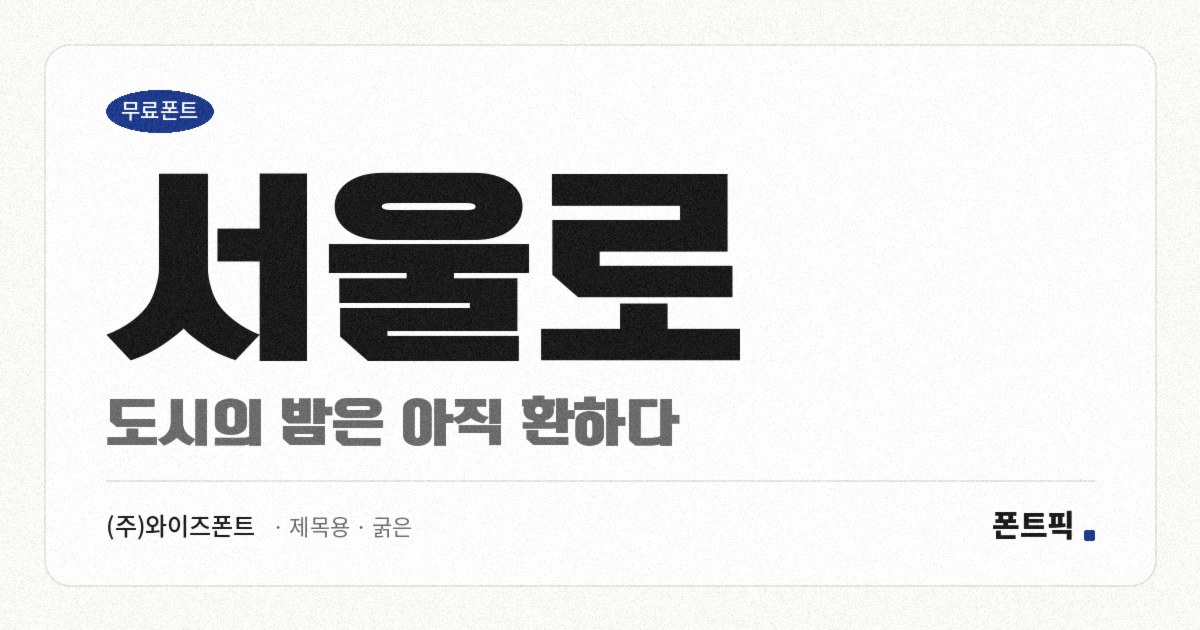 서울로 서체 견본
