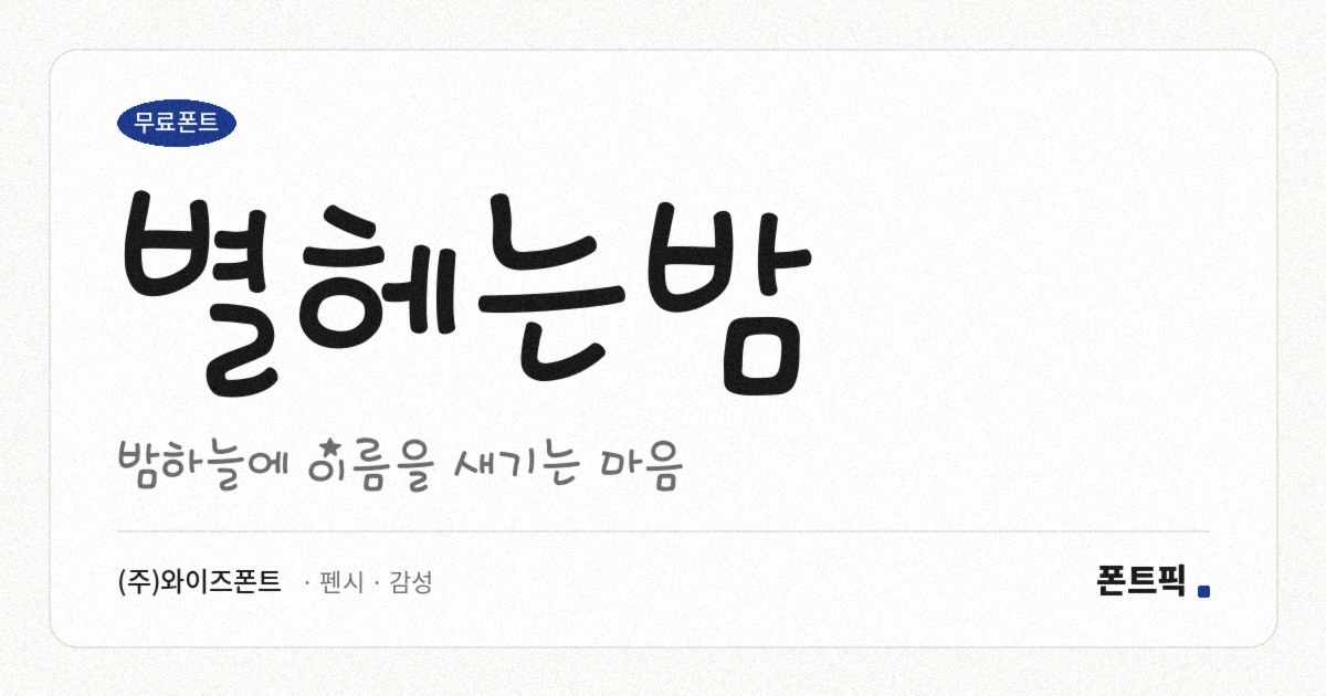 별헤는밤 서체 견본