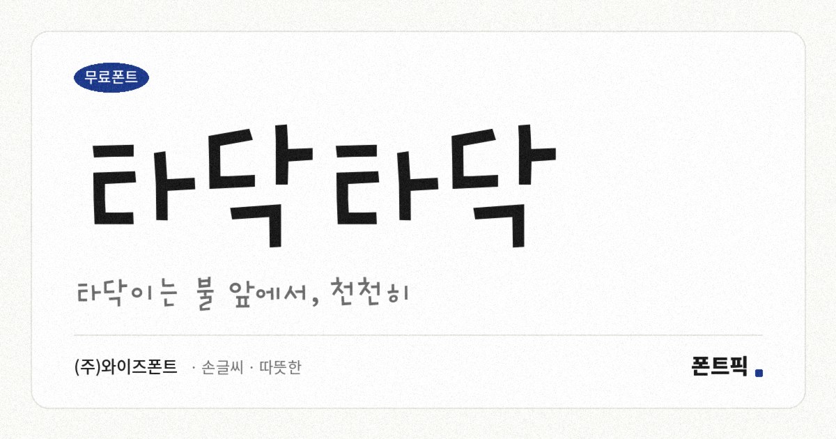 타닥타닥 서체 견본