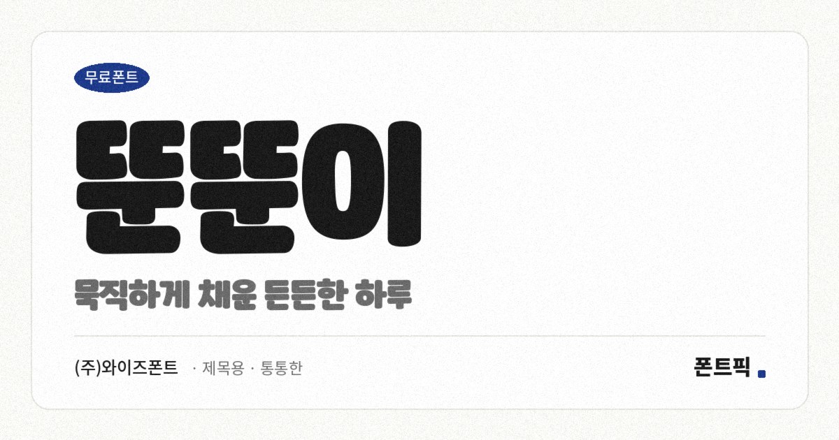 뚠뚠이 서체 견본