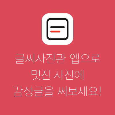 글씨사진관 — 멋진 사진에 감성글 쓰기